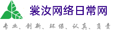 乌海裳汝网络日常网